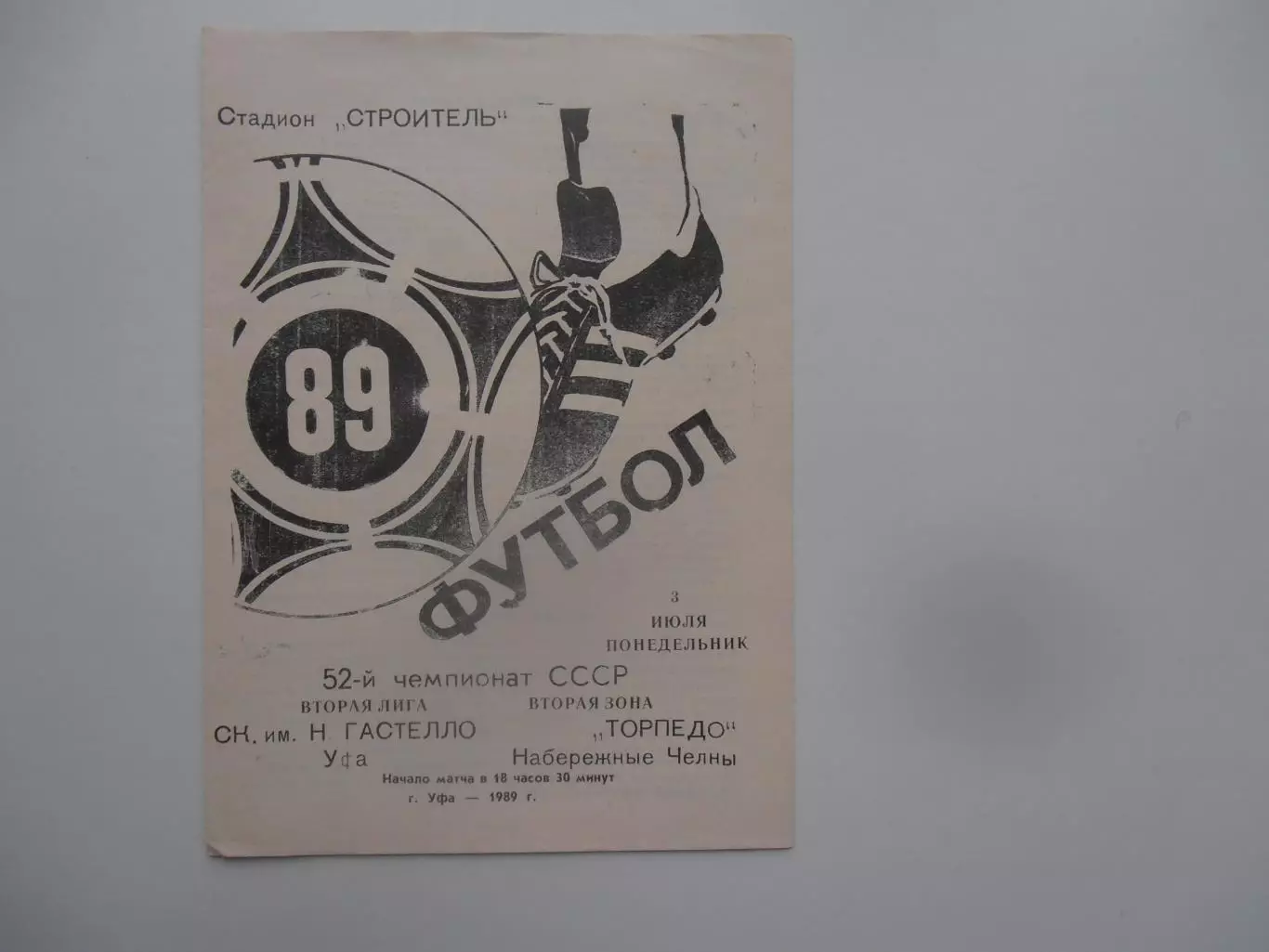 Гастелло Уфа-Торпедо Набережные Челны 3 июля 1989