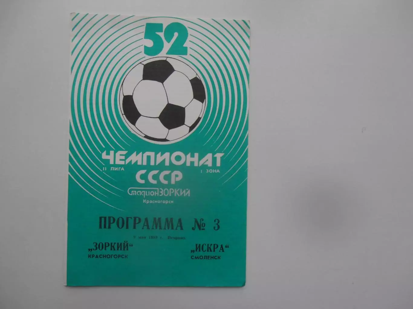 Зоркий Красногорск-Искра Смоленск 9 мая 1989