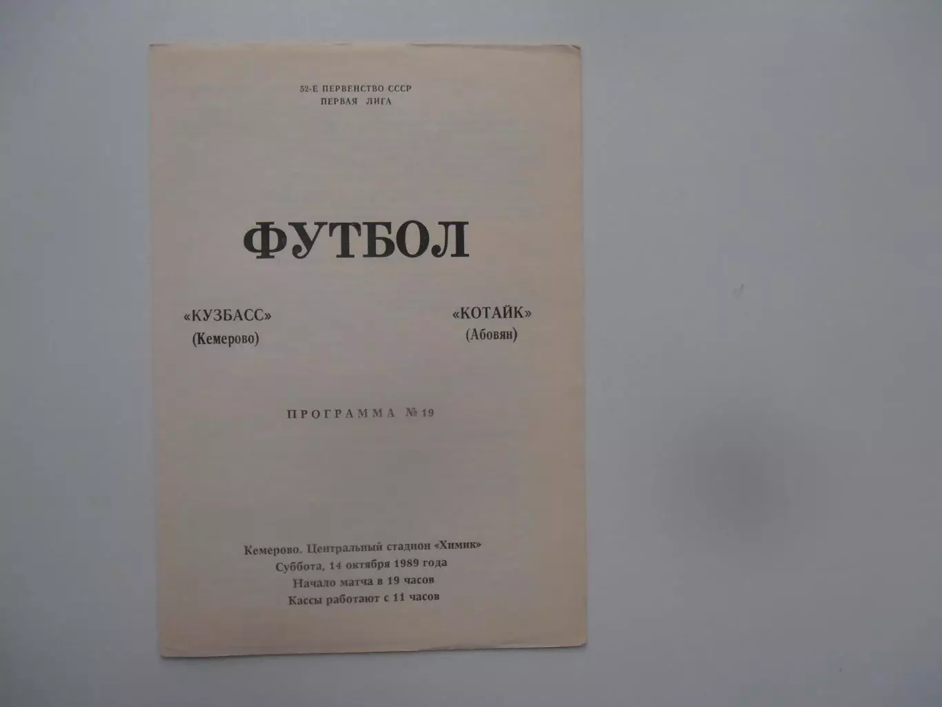 Кузбасс Кемерово-Котайк Абовян 14 октября 1989