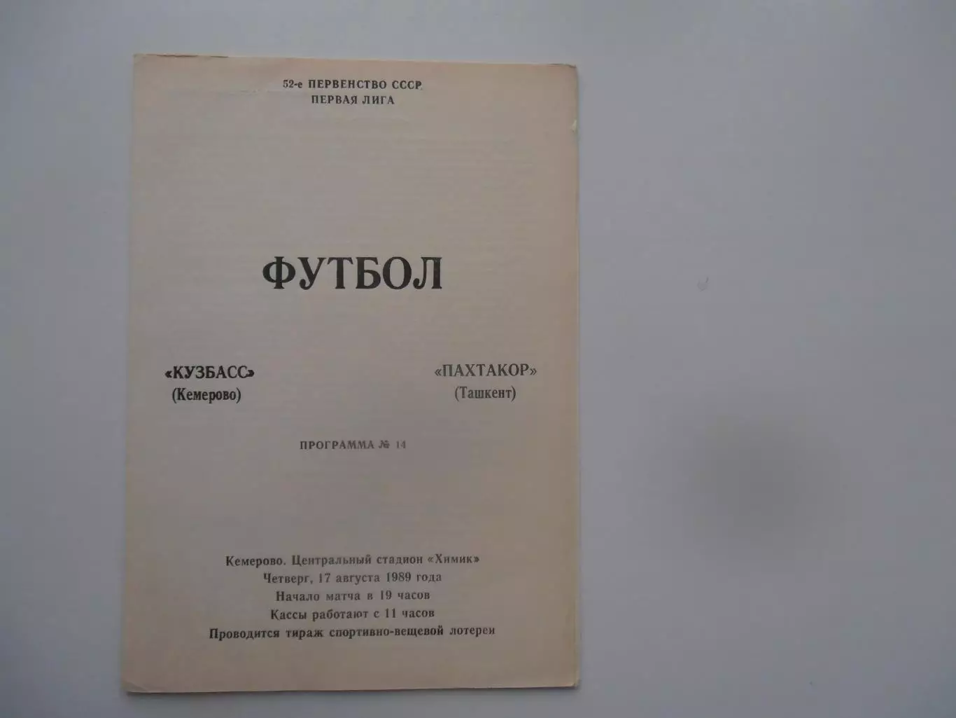 Кузбасс Кемерово-Пахтакор Ташкент 17 августа 1989
