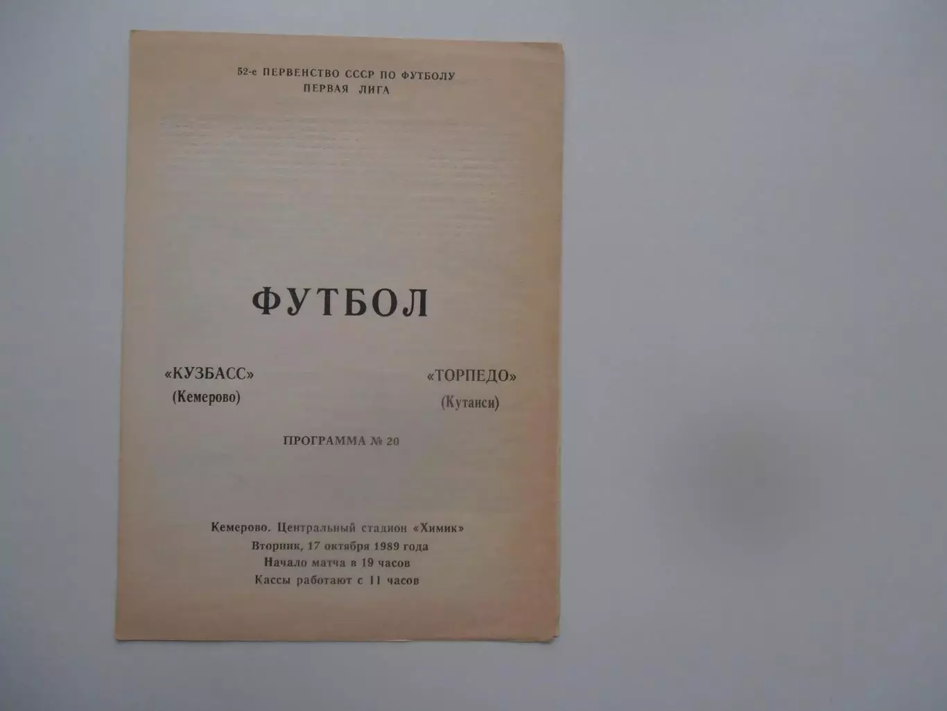 Кузбасс Кемерово-Торпедо Кутаиси 17 октября 1989