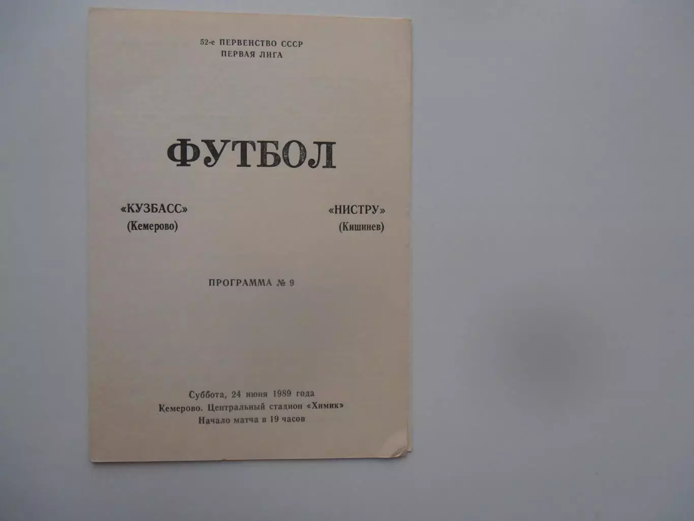 Кузбасс Кемерово-Нистру Кишинев 24 июня 1989