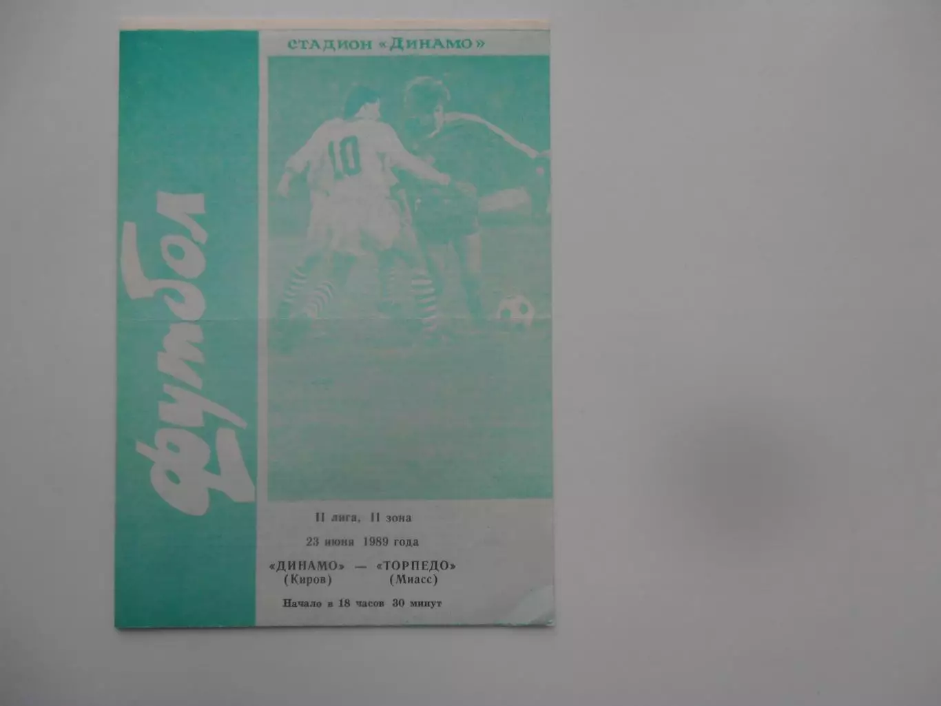 Динамо Киров-Торпедо Миасс 23 июня 1989