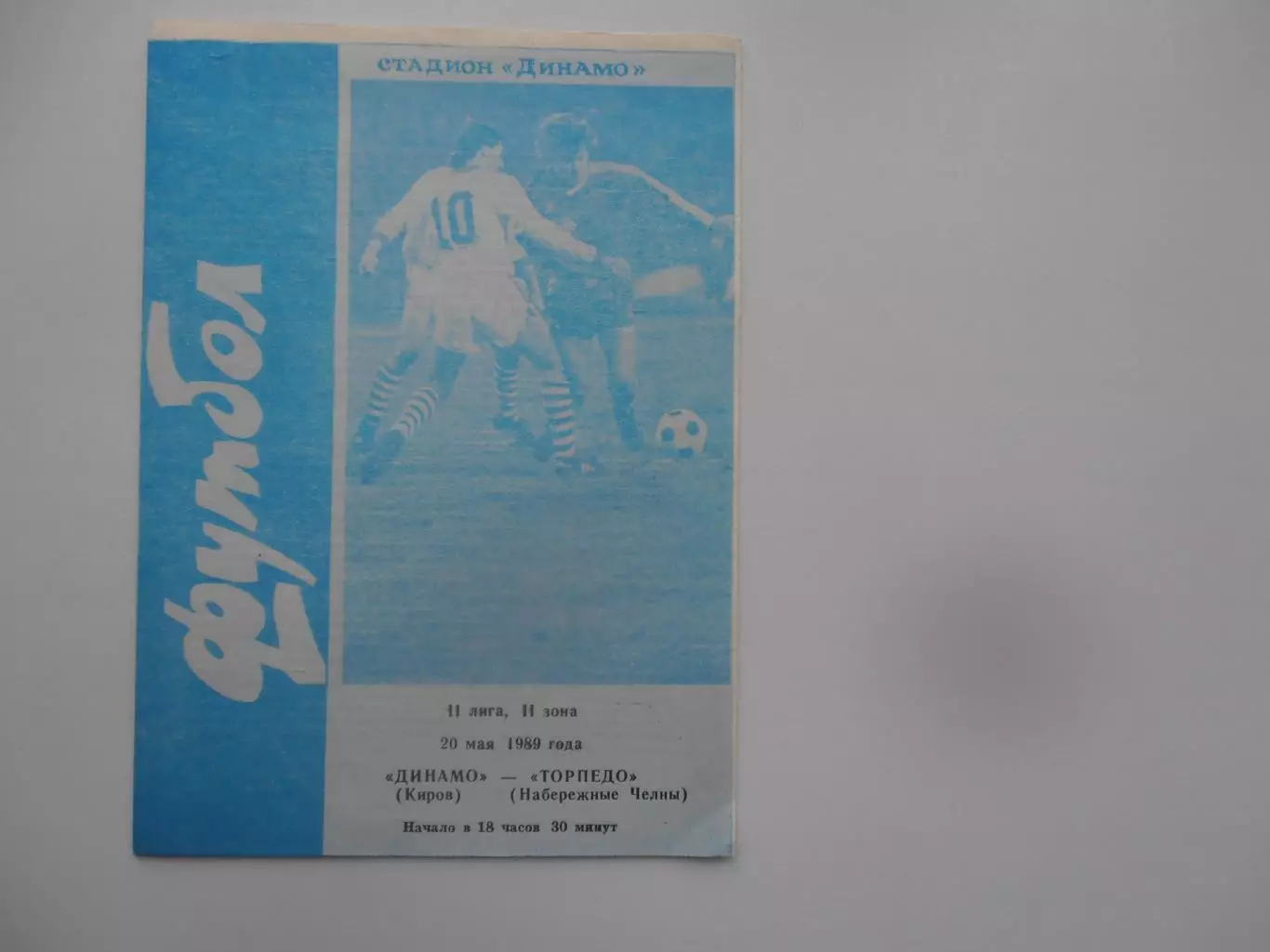 Динамо Киров-Торпедо Набережные Челны 20 мая 1989