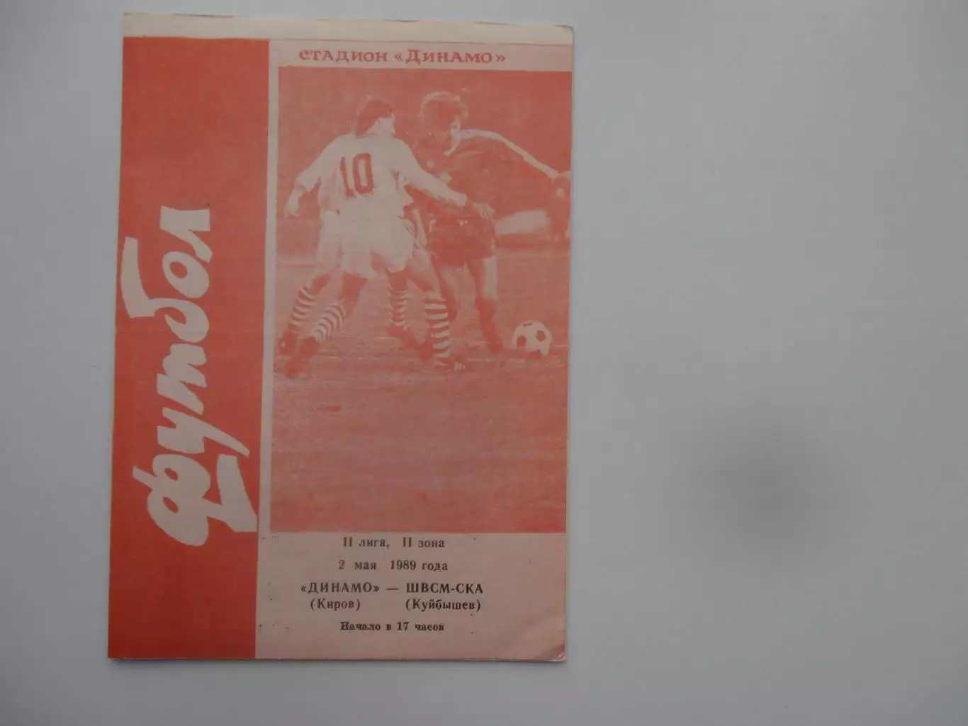 Динамо Киров-ШВСМ-СКА Куйбышев/Самара 2 мая 1989