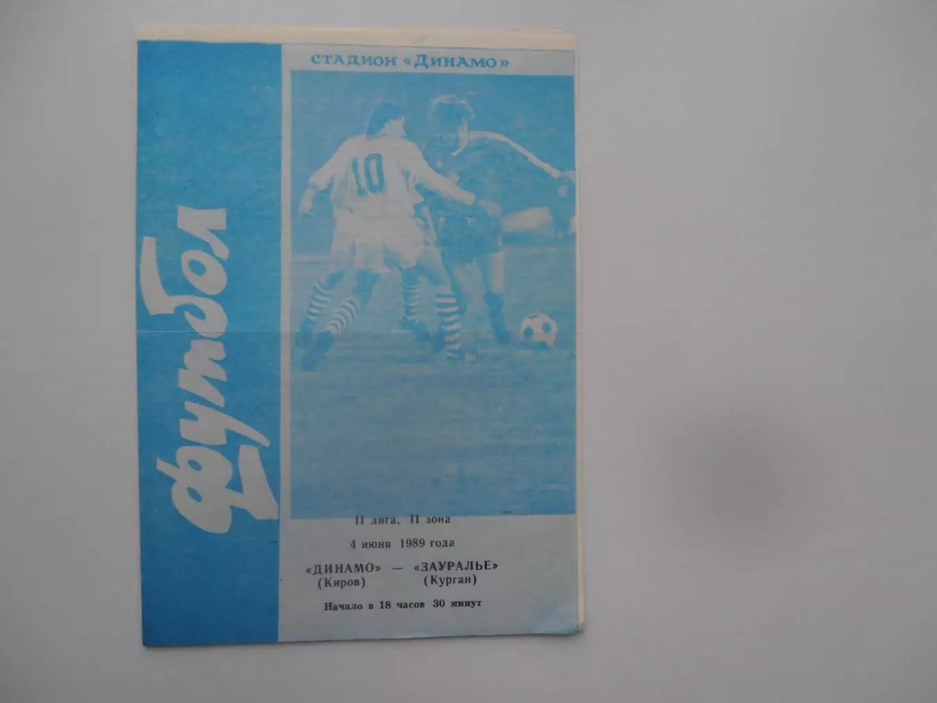 Динамо Киров-Зауралье Курган 4 июня 1989