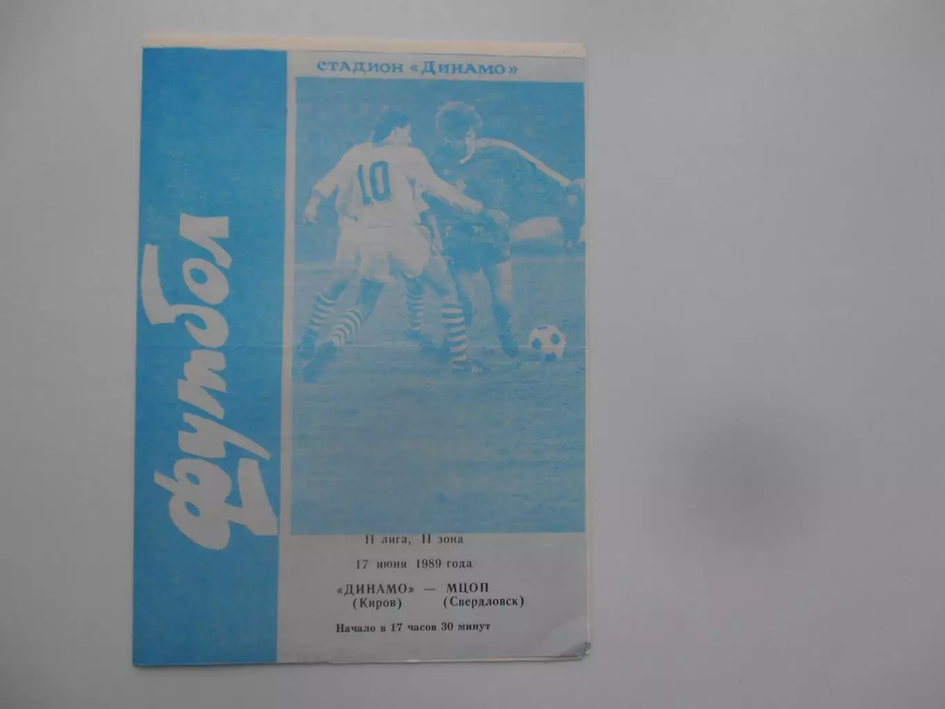 Динамо Киров-МЦОП Свердловск/Екатеринбург 17 июня 1989