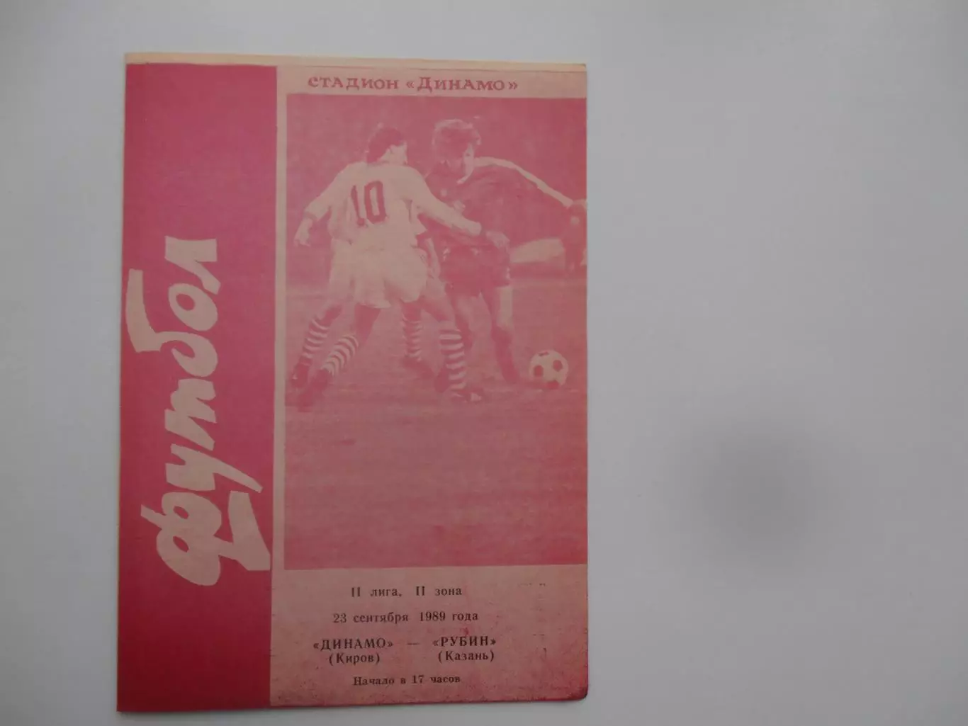 Динамо Киров-Рубин Казань 23 сентября 1989
