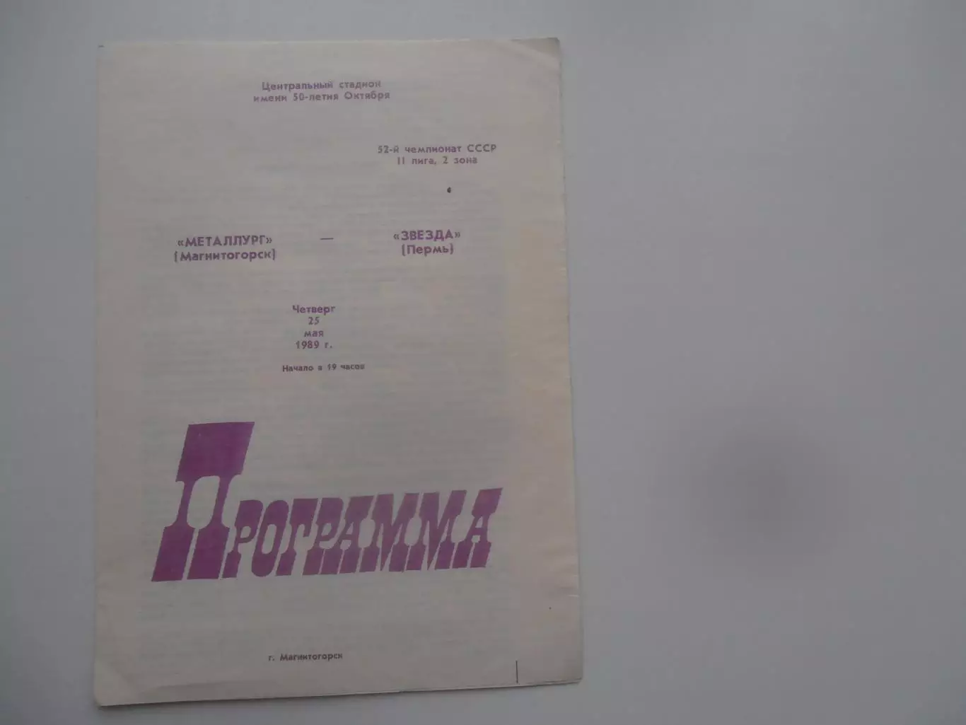 Металлург Магнитогорск-Звезда Пермь 25 мая 1989