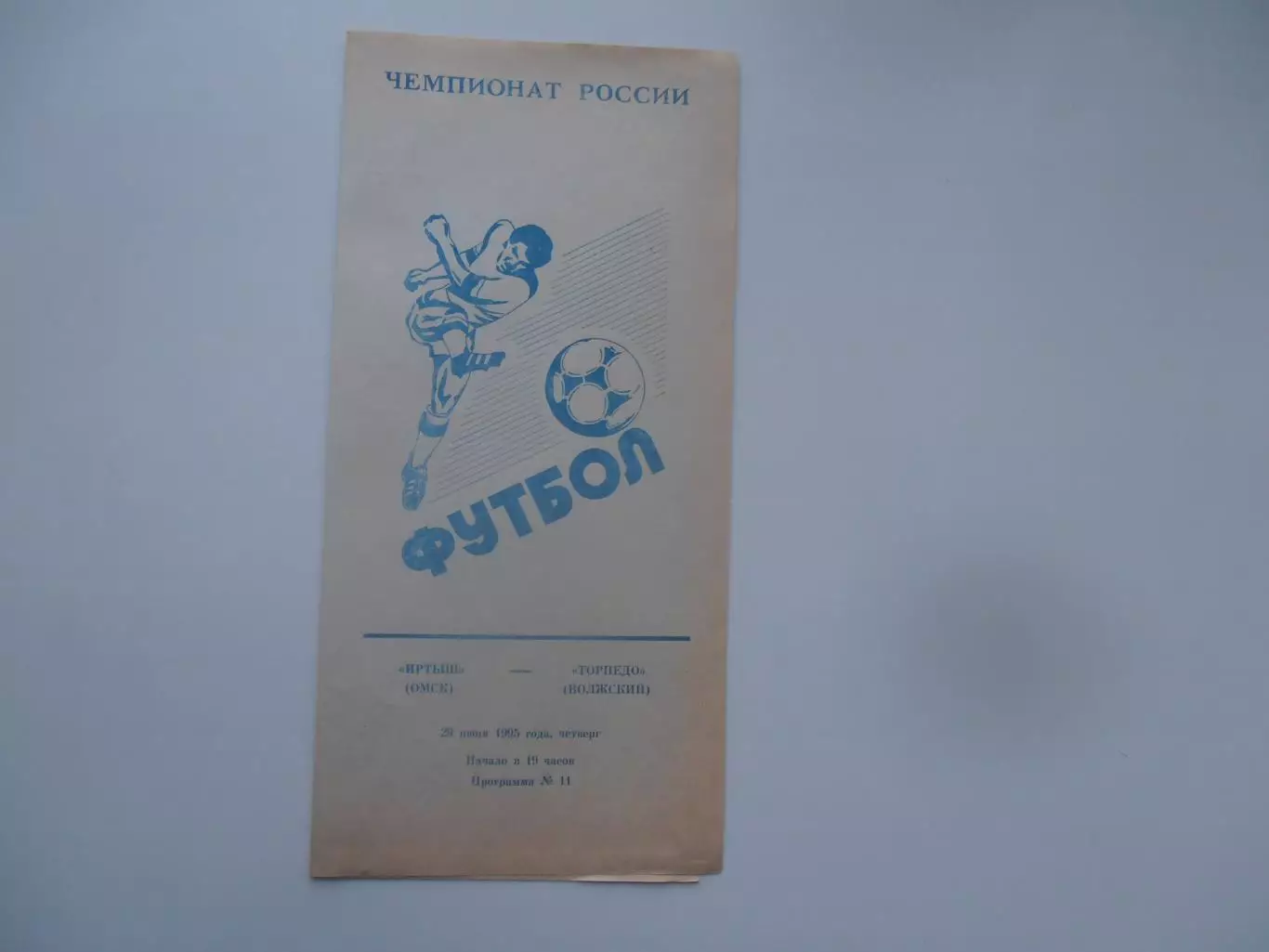 Иртыш Омск-Торпедо Волжский 29 июня 1995