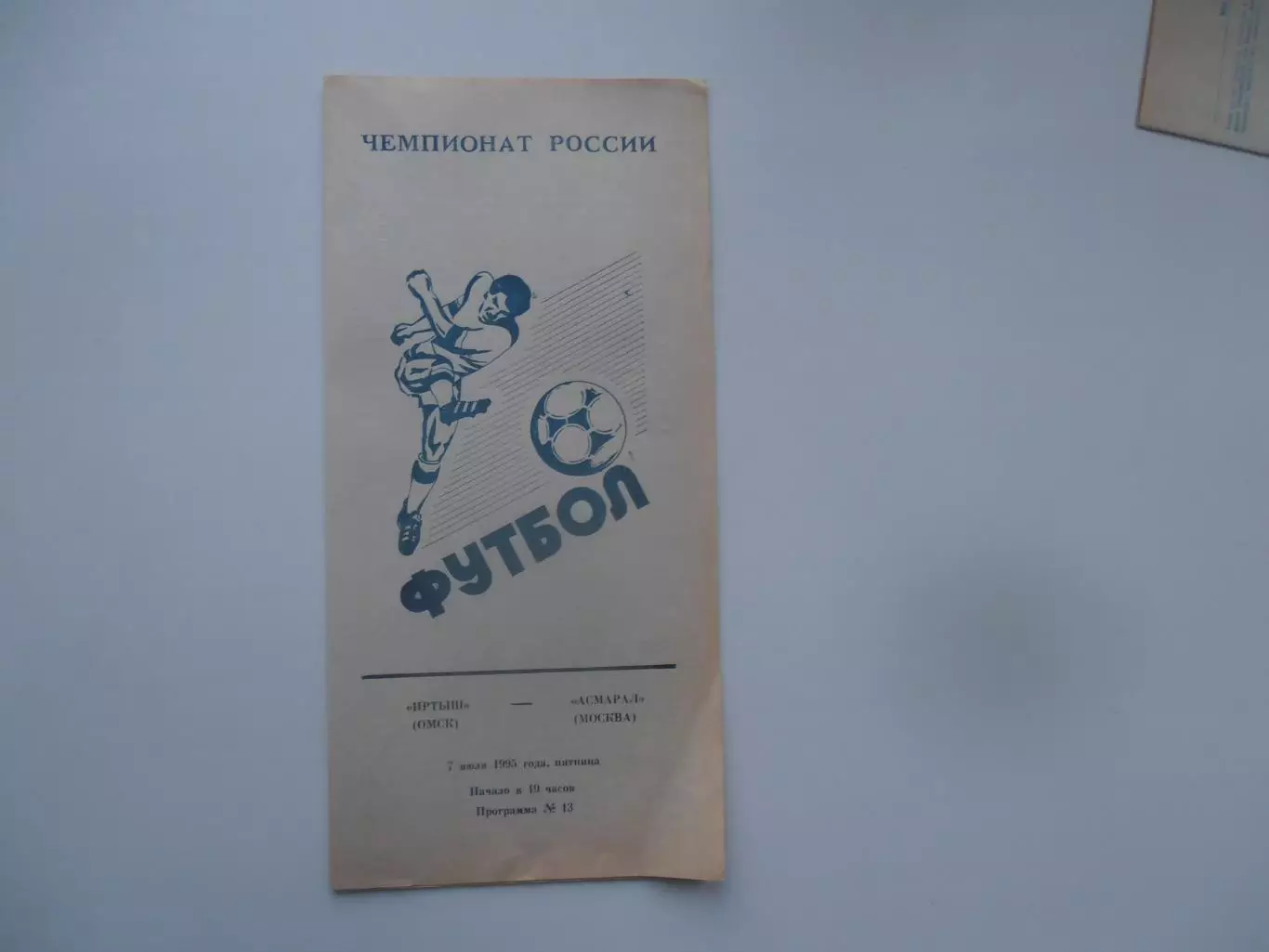 Иртыш Омск-Асмарал Москва 7 июля 1995