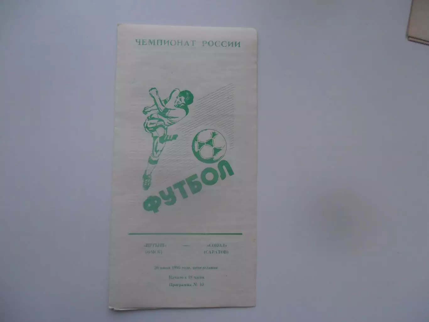 Иртыш Омск-Сокол Саратов 26 июня 1995