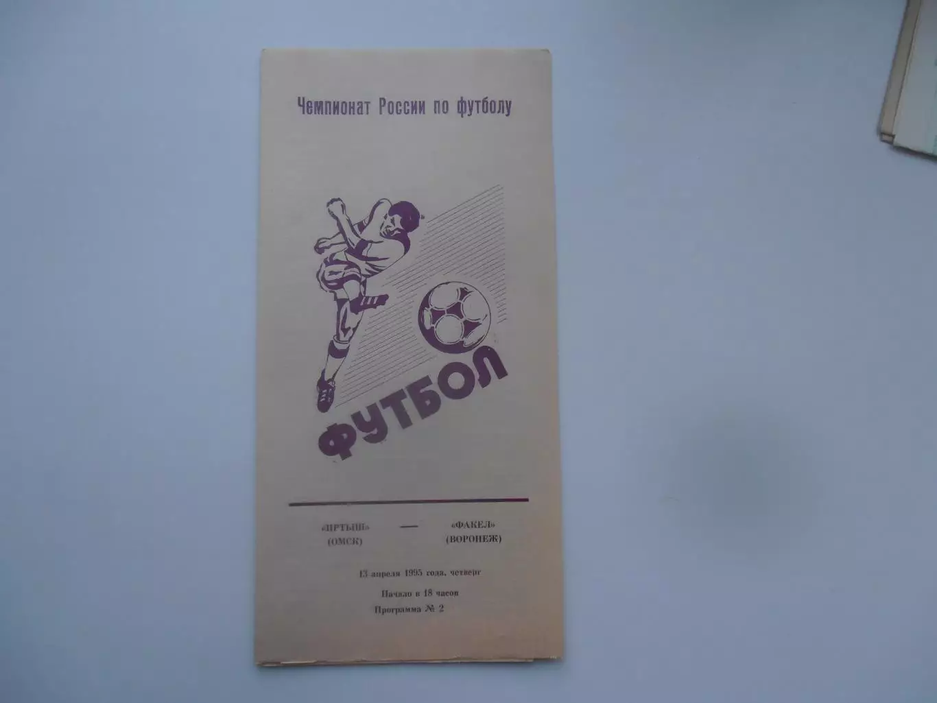 Иртыш Омск-Факел Воронеж 13 апреля 1995