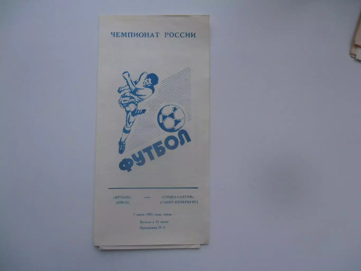 Иртыш Омск-Смена-Сатурн Санкт-Петербург 7 июня 1995