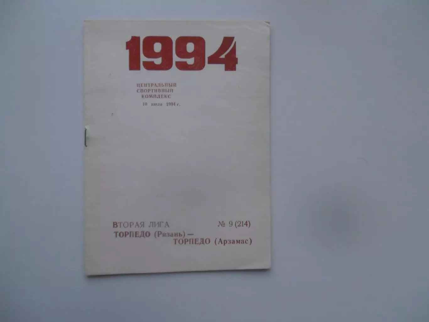 Торпедо Рязань-Торпедо Арзамас 10 июля 1994
