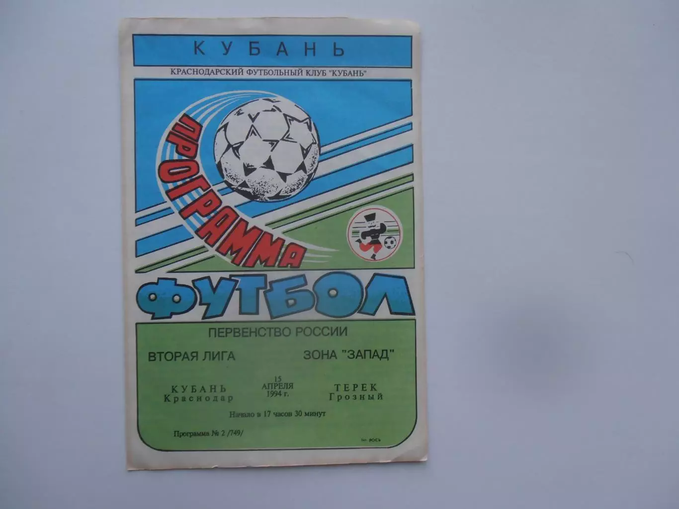 Кубань Краснодар-Терек Грозный 15 апреля 1994