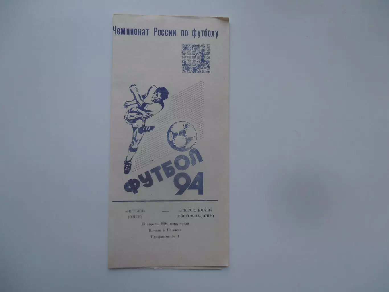 Иртыш Омск-Ростсельмаш Ростов-на-Дону 13 апреля 1994 открытие сезона