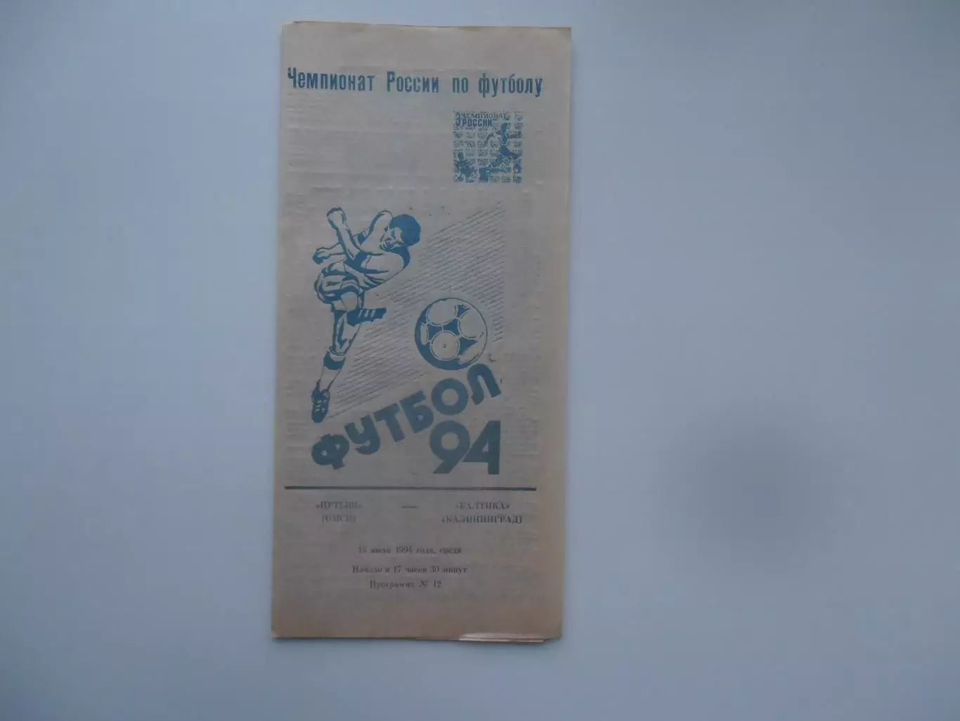 Иртыш Омск-Балтика Калининград 13 июля 1994