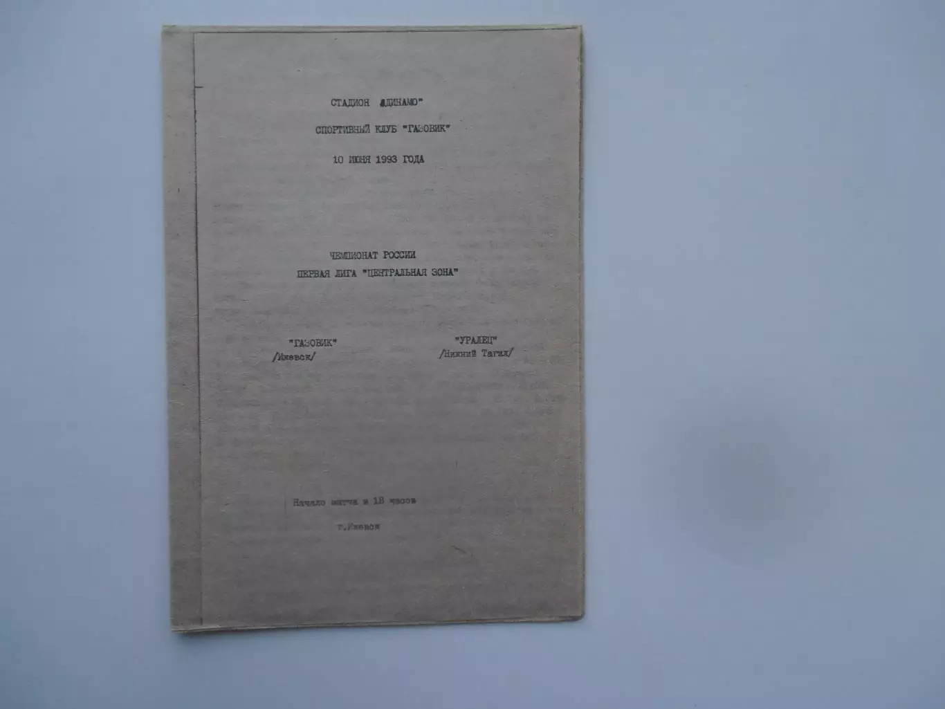 Газовик Ижевск-Уралец Нижний Тагил 10 июня 1993