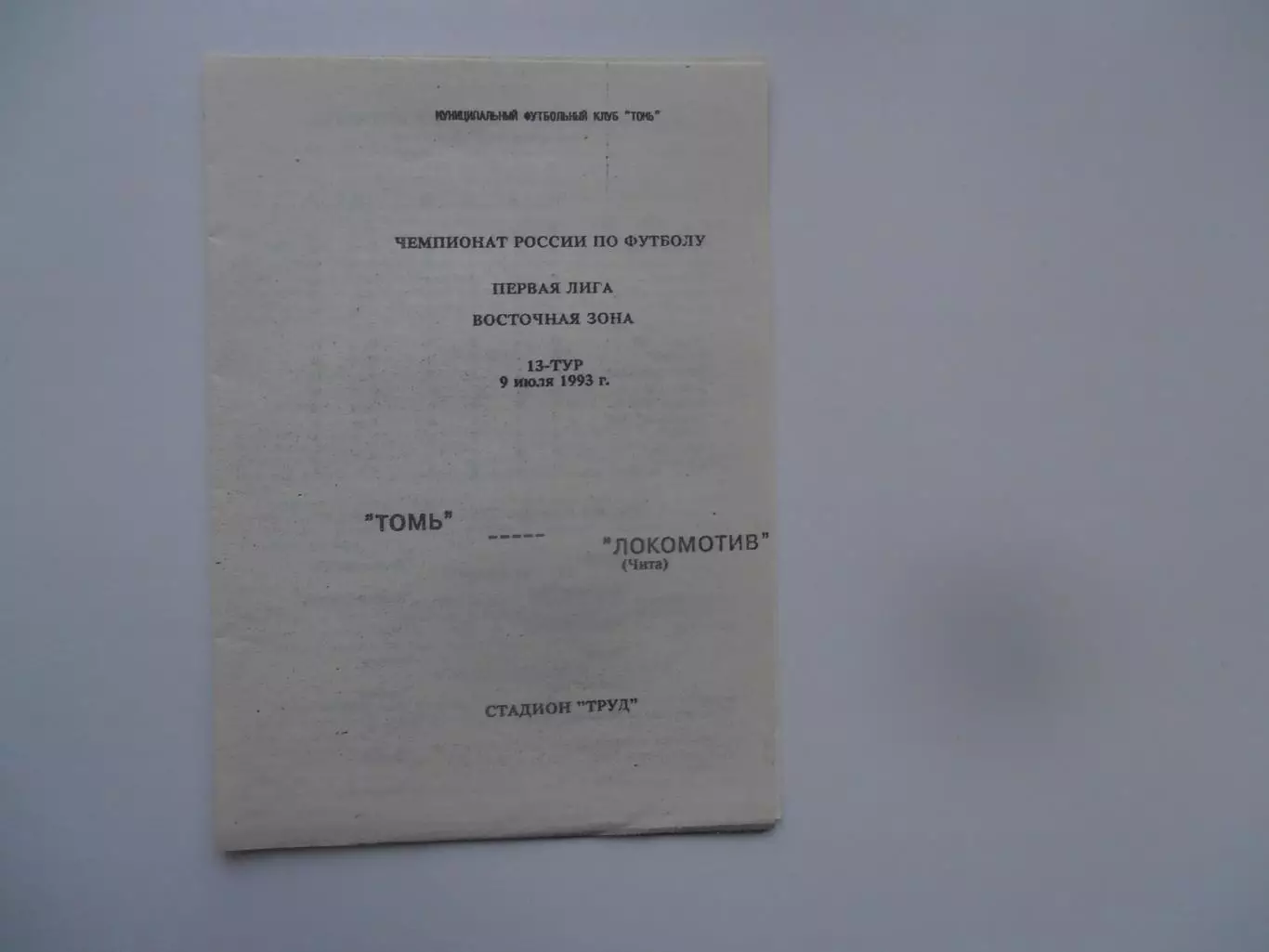 Томь Томск-Локомотив Чита 9 июля 1993