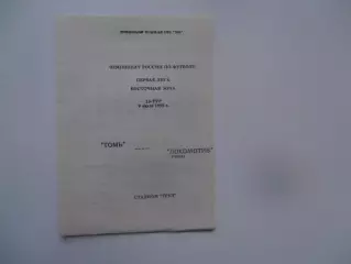 Томь Томск-Локомотив Чита 9 июля 1993