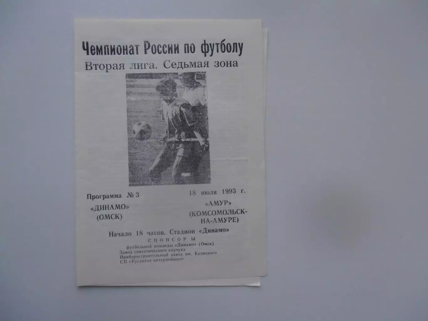 Динамо Омск-Амур Комсомольск-на-Амуре 18 июля 1993