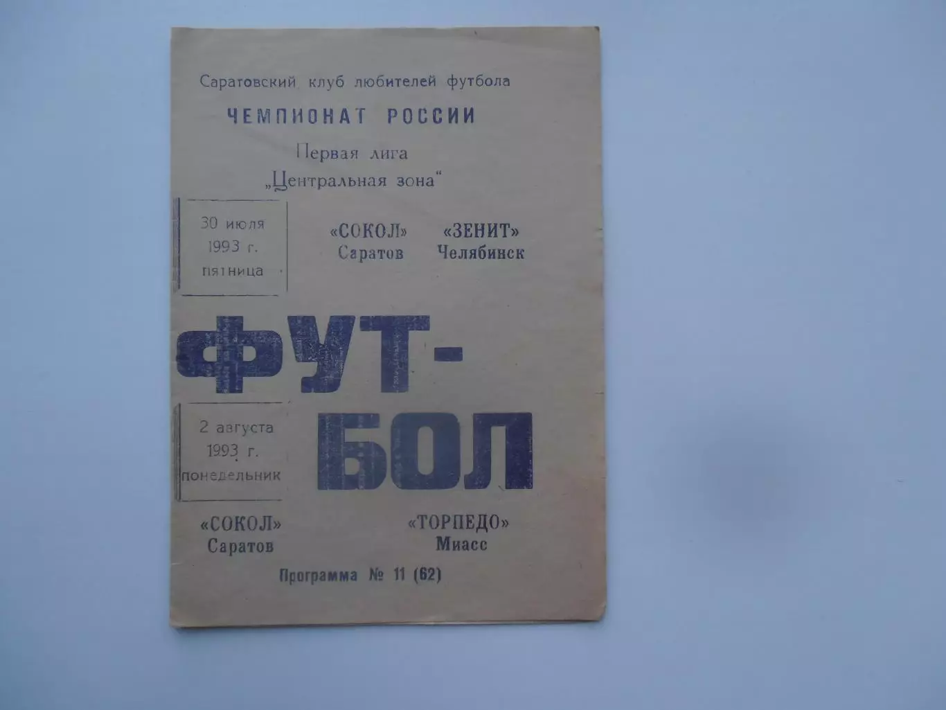 Сокол Саратов-Зенит Челябинск,Торпедо Миасс 1993
