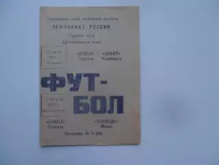 Сокол Саратов-Зенит Челябинск,Торпедо Миасс 1993