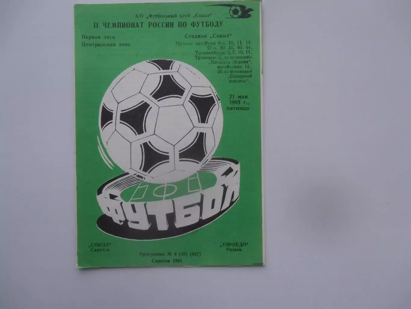 Сокол Саратов-Торпедо Рязань 21 мая 1993