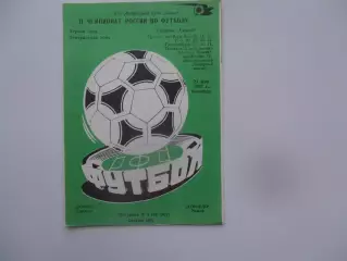 Сокол Саратов-Торпедо Рязань 21 мая 1993
