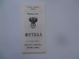 Динамо Барнаул-Иртыш Омск 19 сентября 1992