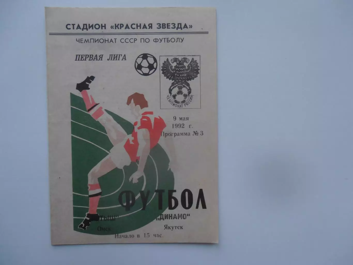 Иртыш Омск-Динамо Якутск 9 мая 1992