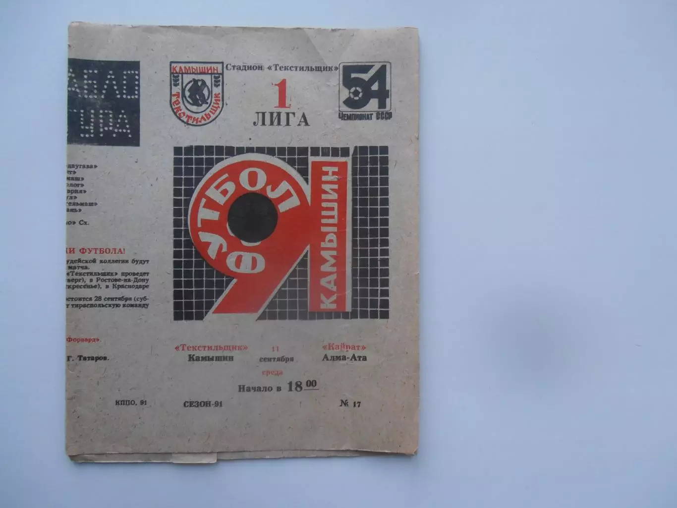 Текстильщик Камышин-Кайрат Алма-Ата 11 сентября 1991