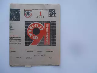 Текстильщик Камышин-Кайрат Алма-Ата 11 сентября 1991