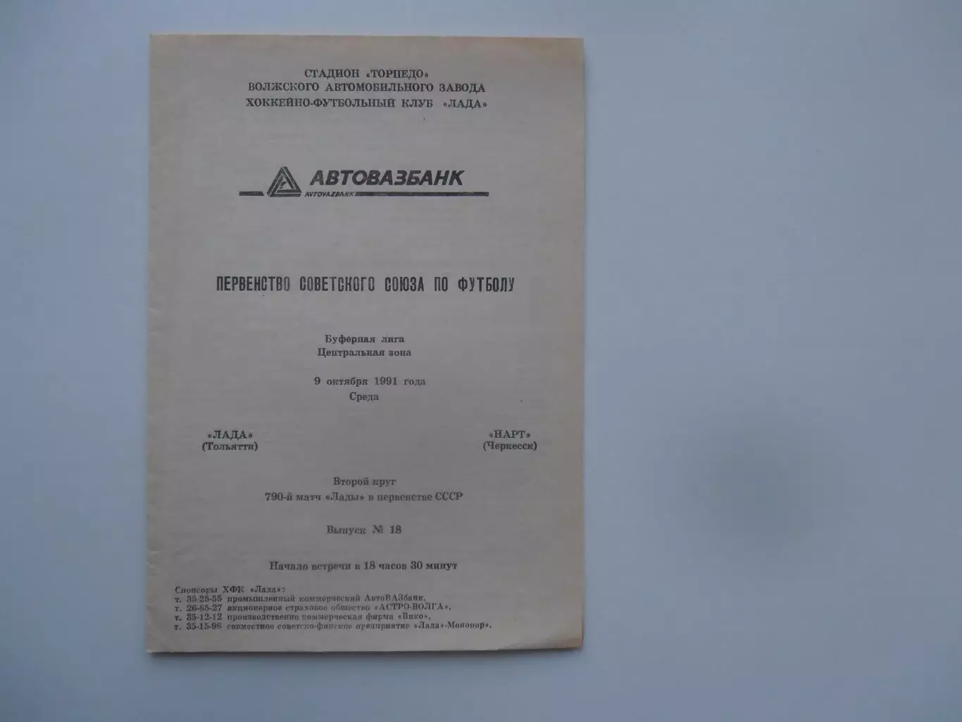 Лада Тольятти-Нарт Черкесск 9 октября 1991