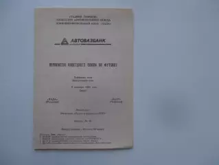Лада Тольятти-Нарт Черкесск 9 октября 1991