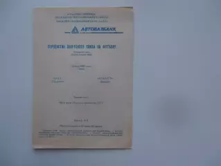 Лада Тольятти-Арарат-2 Ереван 22 мая 1991