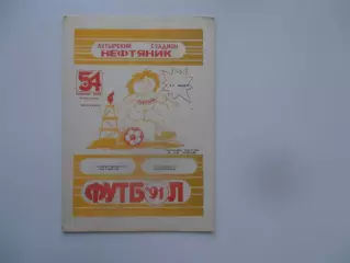 Нефтяник Ахтырка-Колос Никополь 17 июля 1991