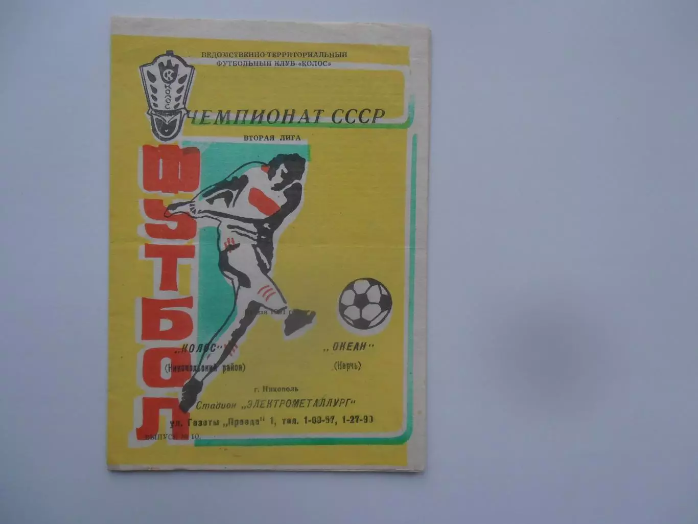 Колос Никополь-Океан Керчь 31 мая 1991