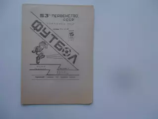 Сокол Саратов-Терек Грозный 15 августа 1990