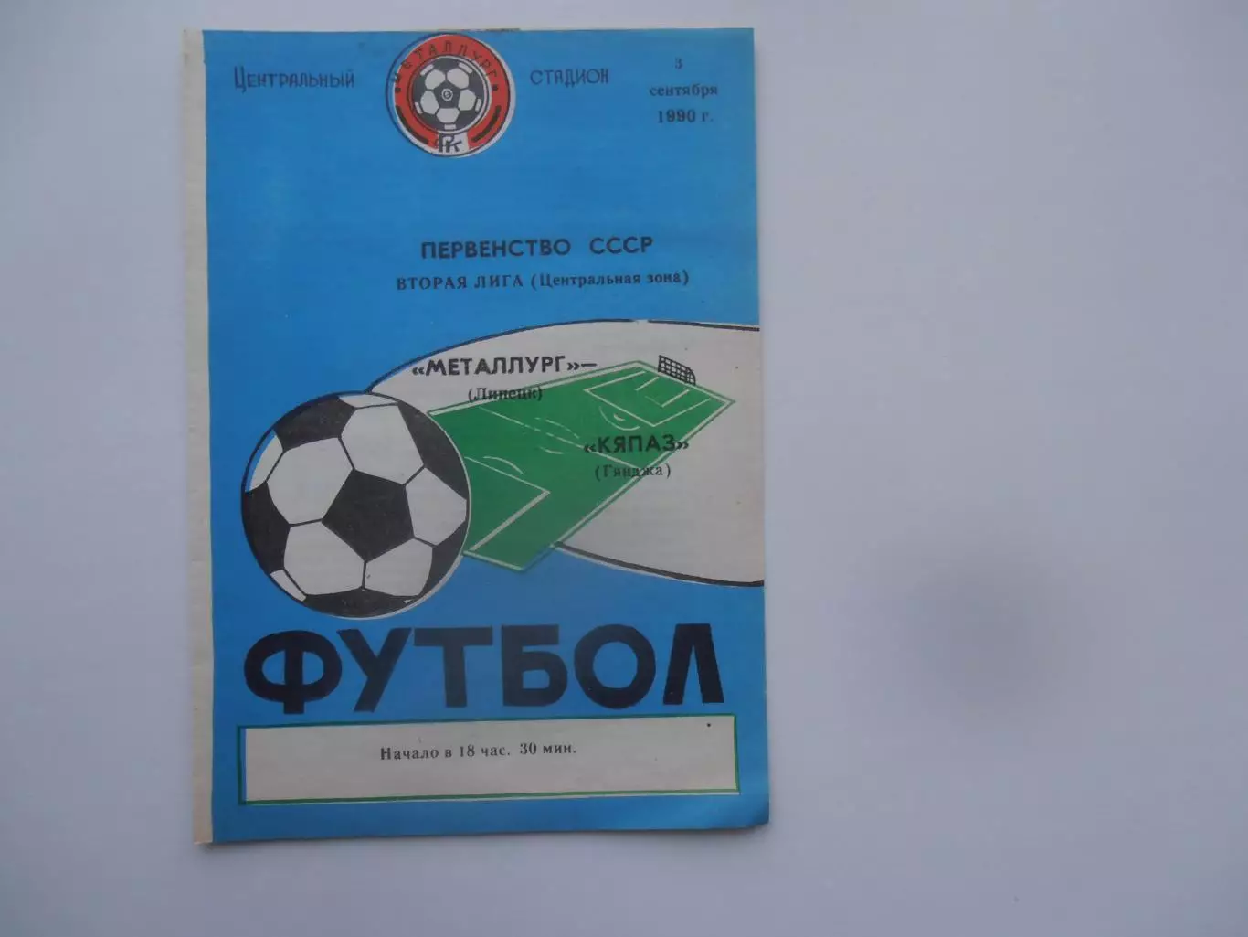 Металлург Липецк-Кяпаз Гянджа 3 сентября 1990