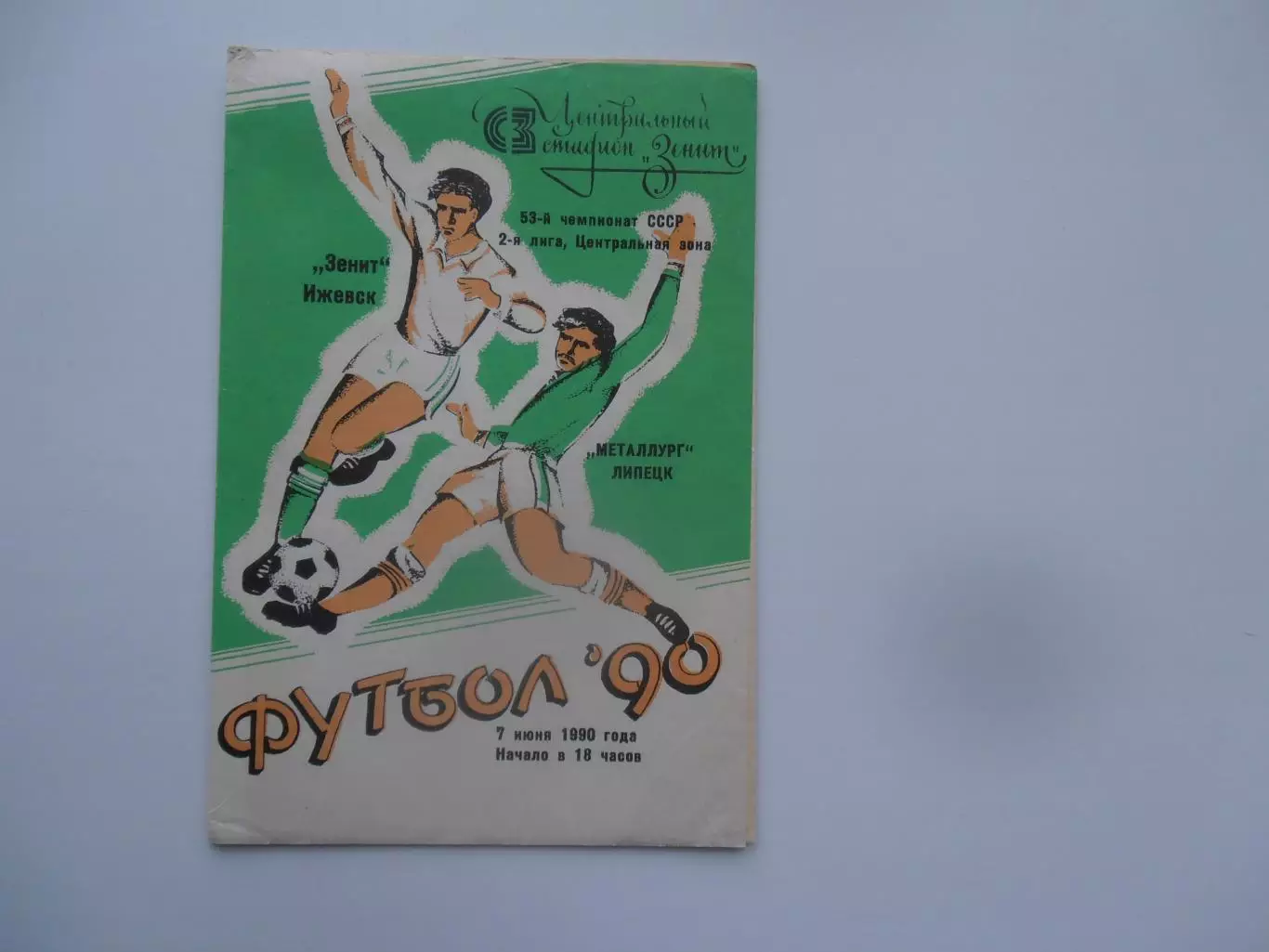 Зенит Ижевск-Металлург Липецк 7 июня 1990
