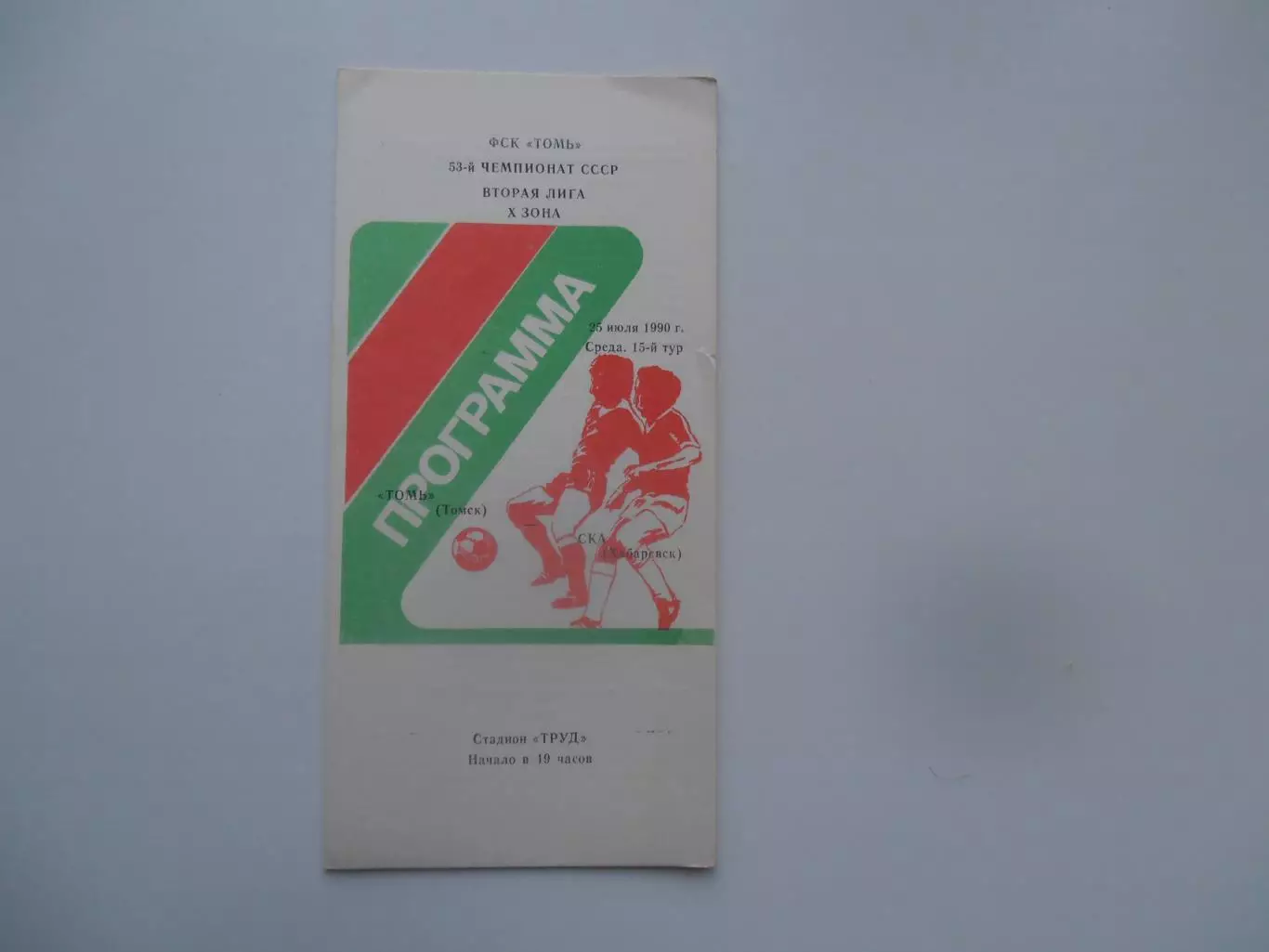 Томь Томск-СКА Хабаровск 25 июля 1990