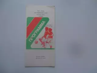 Томь Томск-СКА Хабаровск 25 июля 1990