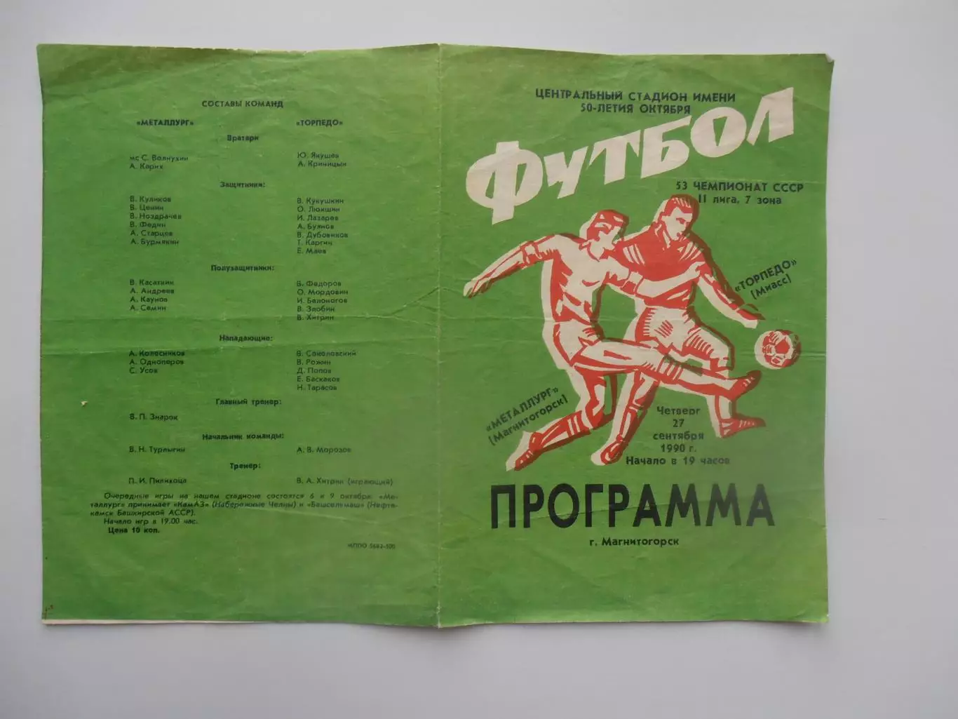 Металлург Магнитогорск-Торпедо Миасс 27 сентября 1990