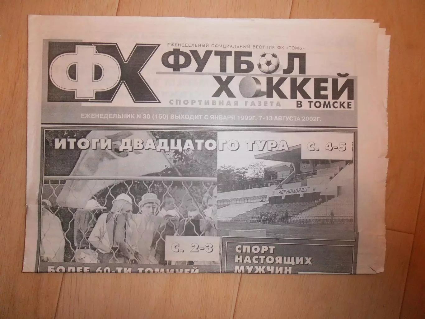 Футбол-хоккей в Томске №30 2002 Новороссийск