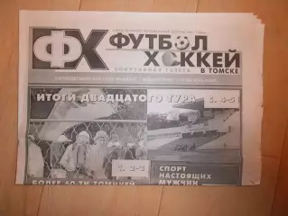 Футбол-хоккей в Томске №30 2002 Новороссийск