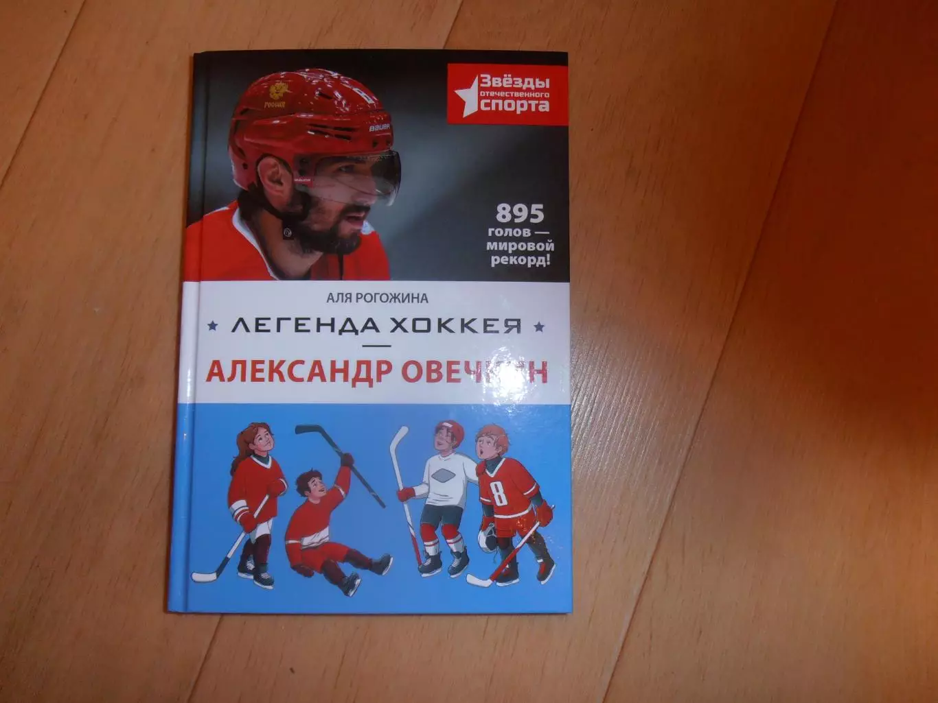 Аля Рогожина Легенда хоккея Александр Овечкин 2025