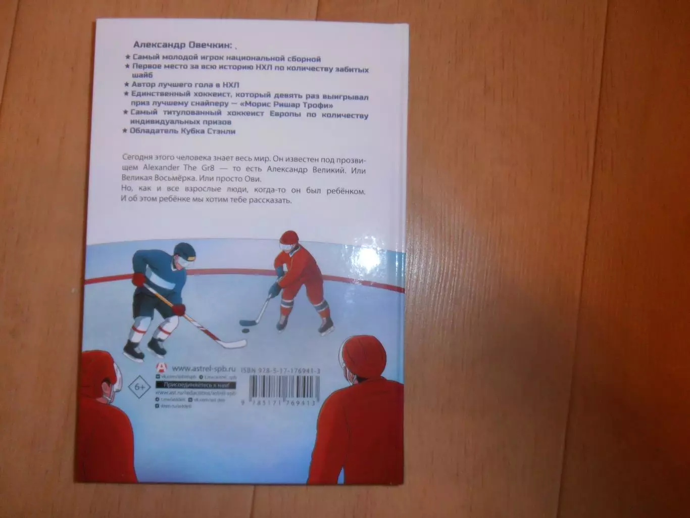 Аля Рогожина Легенда хоккея Александр Овечкин 2025 1