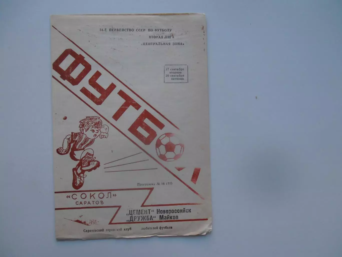 Сокол Саратов-Цемент Новороссийск,Дружба Майкоп 1991